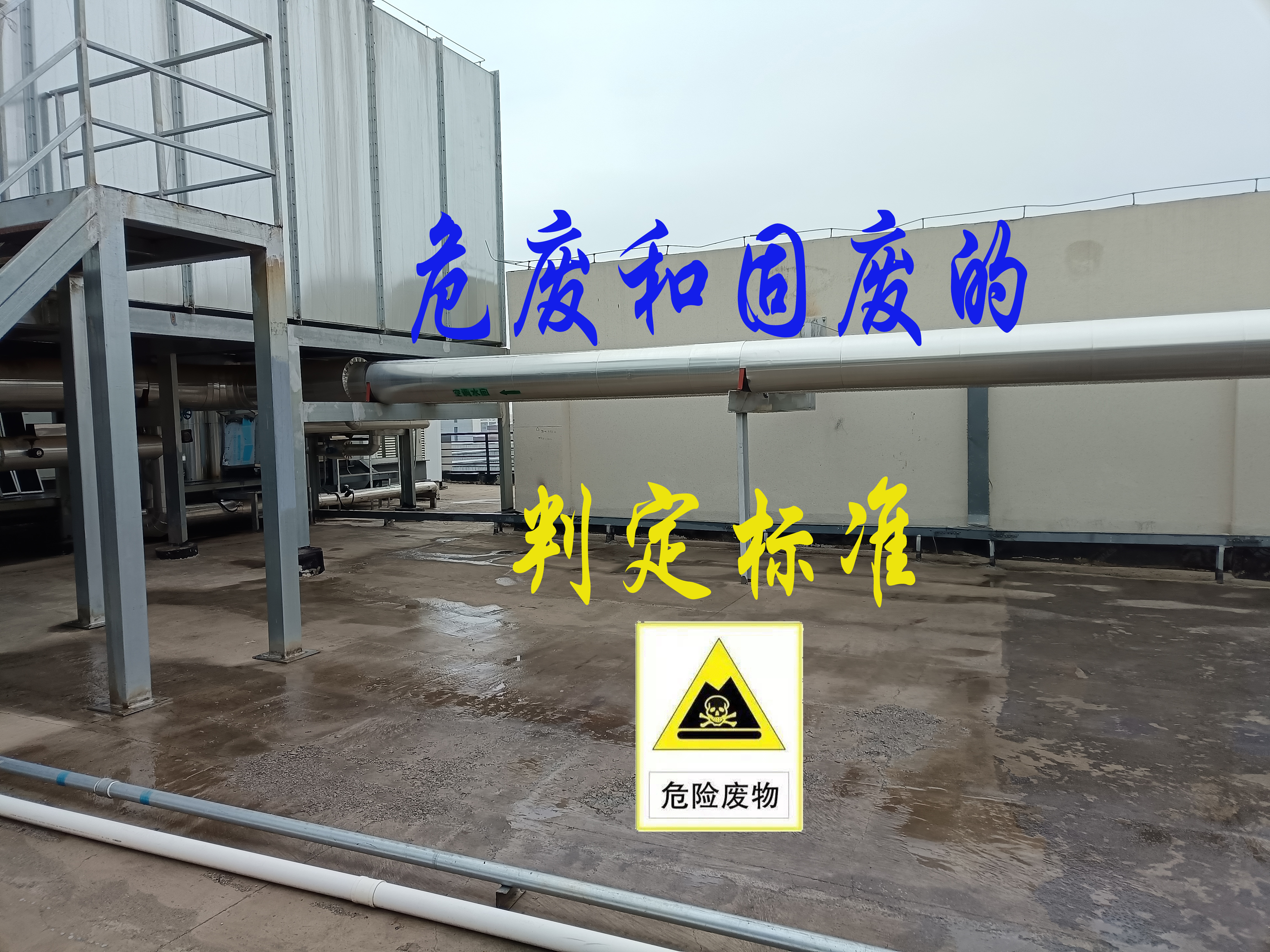 廢舊活性炭危廢還是一般固廢怎樣去判定呢？